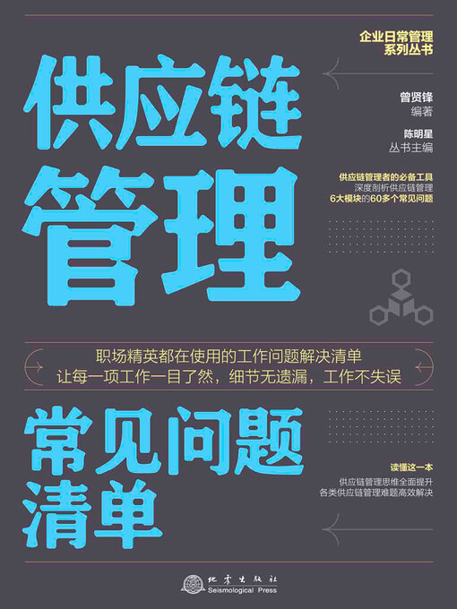 Title details for 供应链管理常见问题清单 by 曾贤锋 - Available